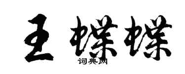 胡問遂王蝶蝶行書個性簽名怎么寫