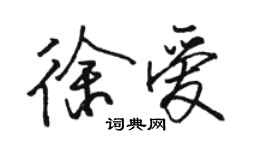 駱恆光徐愛行書個性簽名怎么寫