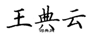 丁謙王典雲楷書個性簽名怎么寫