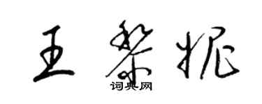 梁錦英王黎妮草書個性簽名怎么寫