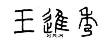 曾慶福王進秀篆書個性簽名怎么寫