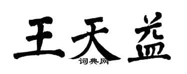 翁闓運王天益楷書個性簽名怎么寫