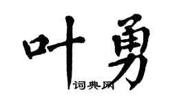 翁闓運葉勇楷書個性簽名怎么寫