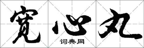 胡問遂寬心丸行書怎么寫