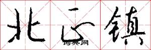 北正鎮怎么寫好看