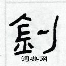 林少明寫的硬筆隸書釗