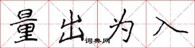 侯登峰量出為入楷書怎么寫