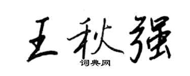 王正良王秋強行書個性簽名怎么寫