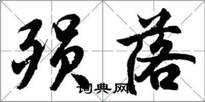 胡問遂殞落行書怎么寫