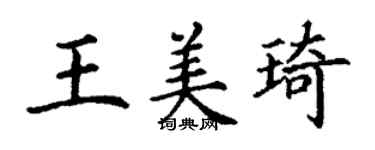 丁謙王美琦楷書個性簽名怎么寫