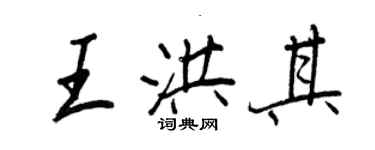 王正良王洪其行書個性簽名怎么寫