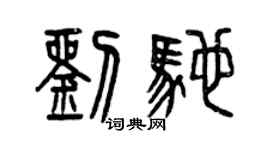 曾慶福劉馳篆書個性簽名怎么寫
