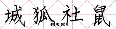 何伯昌城狐社鼠楷書怎么寫