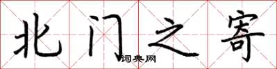 荊霄鵬北門之寄楷書怎么寫