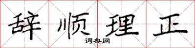 袁強辭順理正楷書怎么寫