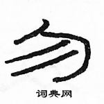 駱恆光寫的硬筆隸書勿