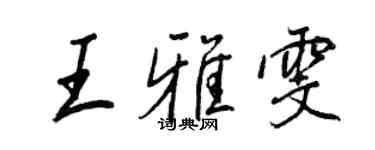 王正良王雅雯行書個性簽名怎么寫