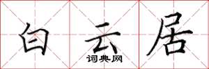 田英章白雲居楷書怎么寫