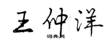 曾慶福王仲洋行書個性簽名怎么寫