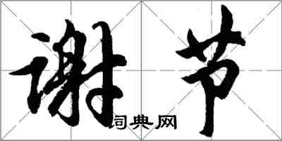 胡問遂謝節行書怎么寫