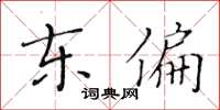 黃華生東偏楷書怎么寫