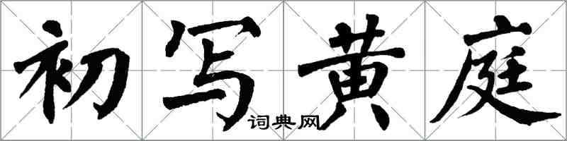 翁闓運初寫黃庭楷書怎么寫