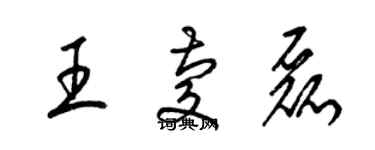 梁錦英王慶磊草書個性簽名怎么寫