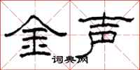 柯春海金聲隸書怎么寫