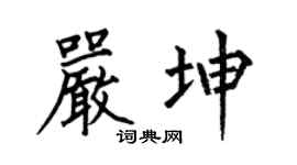 何伯昌嚴坤楷書個性簽名怎么寫