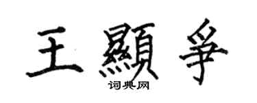 何伯昌王顯爭楷書個性簽名怎么寫