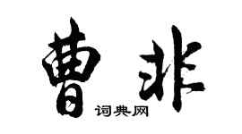胡問遂曹非行書個性簽名怎么寫