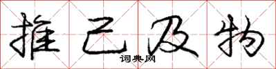 龐中華推己及物行書怎么寫