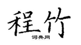 丁謙程竹楷書個性簽名怎么寫