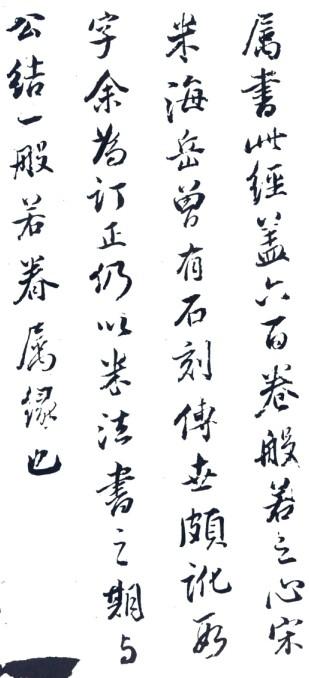 董其昌行書《心經》