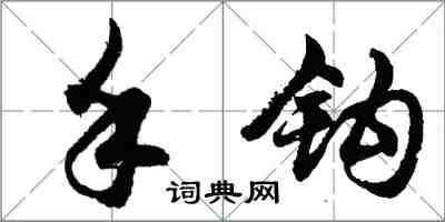 胡問遂手鉤行書怎么寫