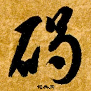 智永在真草千字文中寫的碣