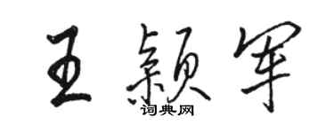 駱恆光王穎軍行書個性簽名怎么寫