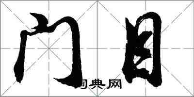 胡問遂門目行書怎么寫