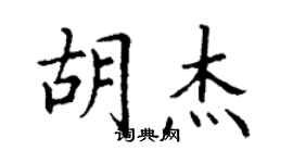丁謙胡杰楷書個性簽名怎么寫