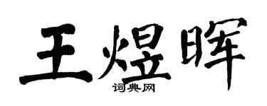 翁闓運王煜暉楷書個性簽名怎么寫