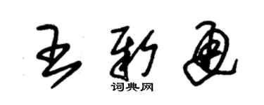 朱錫榮王新通草書個性簽名怎么寫