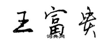 曾慶福王富貴行書個性簽名怎么寫