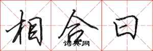 田英章相合日行書怎么寫