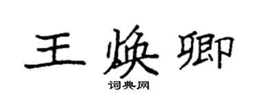 袁強王煥卿楷書個性簽名怎么寫