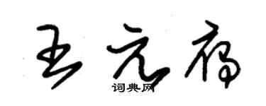 朱錫榮王元雁草書個性簽名怎么寫