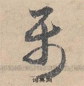 鄧文原在臨皇象急就章中寫的屬