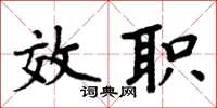 周炳元效職楷書怎么寫