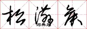 朱錫榮松滋侯草書怎么寫