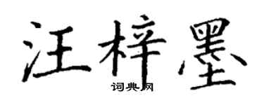 丁謙汪梓墨楷書個性簽名怎么寫