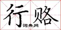 丁謙行賂楷書怎么寫